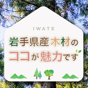 岩手県産木材のココが魅力です