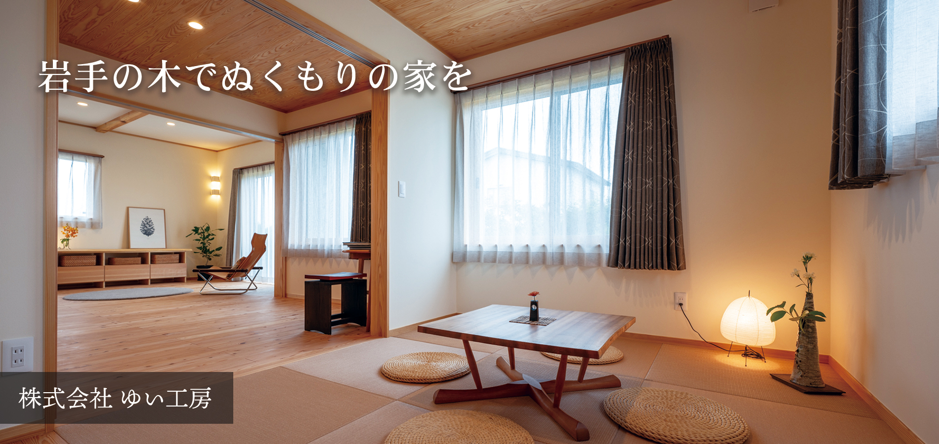 いわて木の家ナビ：森の棟梁：株式会社 ゆい工房