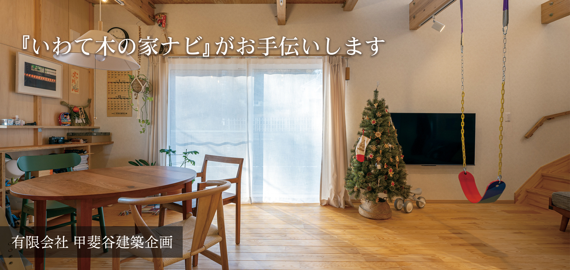 いわて木の家ナビ：森の棟梁：有限会社 甲斐谷建築企画